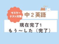 中学2年英語現在完了形の作り方テスト対策